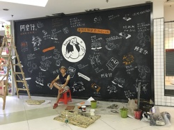 啊皇仔墙绘涂鸦