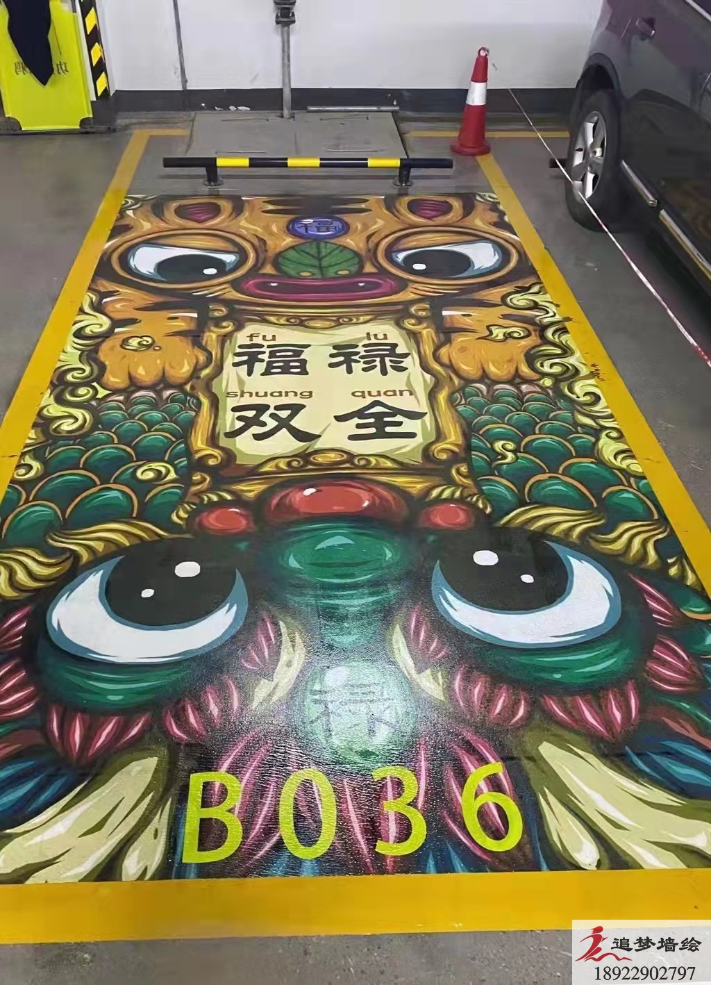 番禺停车场彩绘